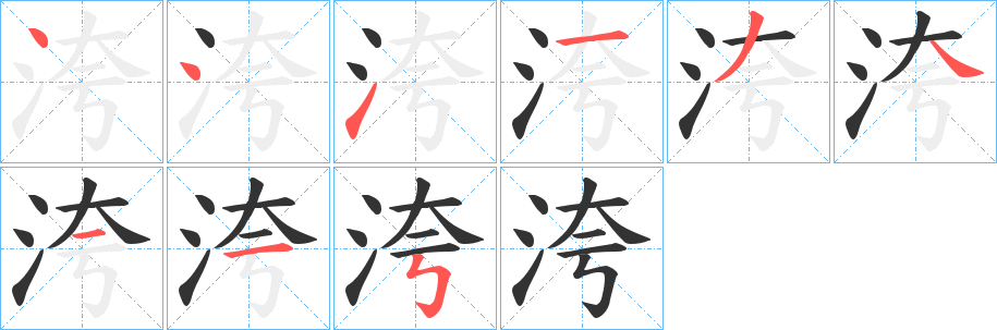 洿的笔画顺序