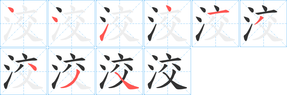 洨的笔画顺序