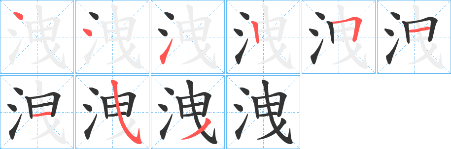 洩的笔画顺序