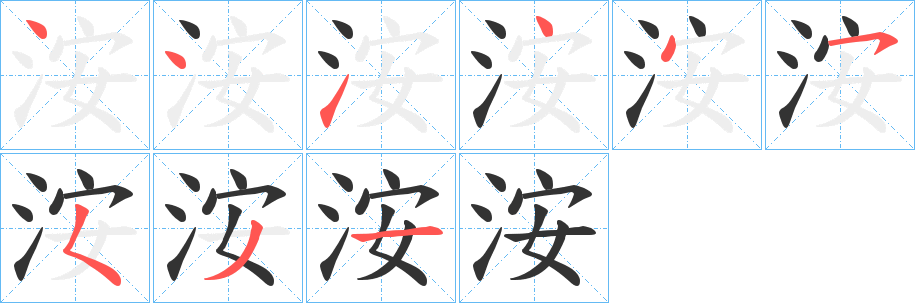 洝的笔画顺序