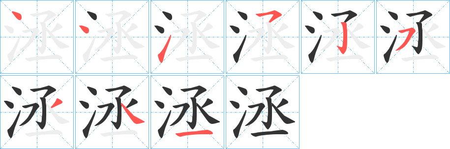 洆的笔画顺序