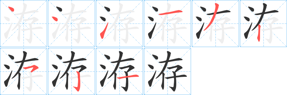 洊的笔画顺序