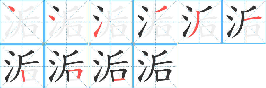 洉的笔画顺序