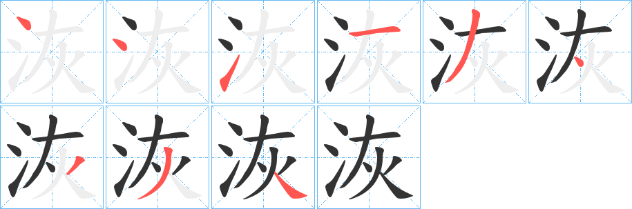洃的笔画顺序