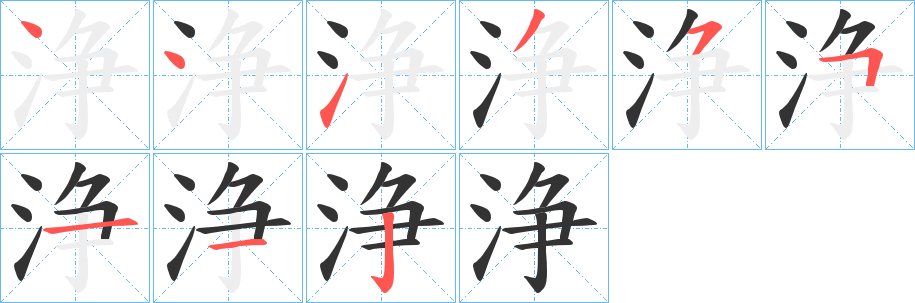 浄的笔画顺序