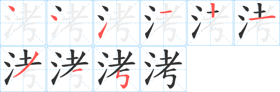 洘的笔画顺序