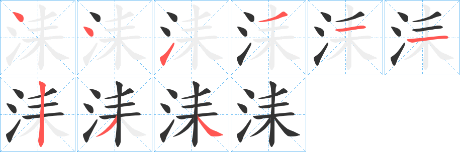 洡的笔画顺序