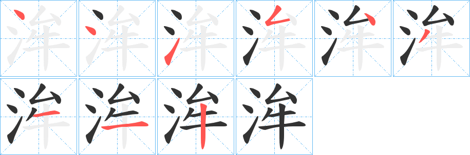 洠的笔画顺序