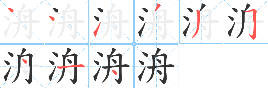 洀的笔画顺序