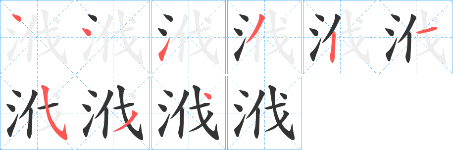 浌的笔画顺序