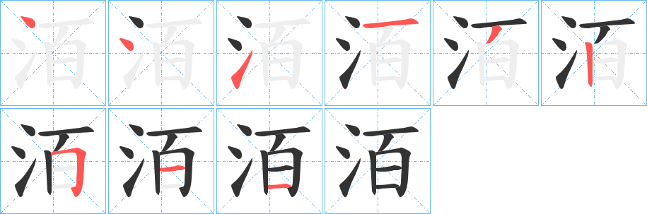 洦的笔画顺序