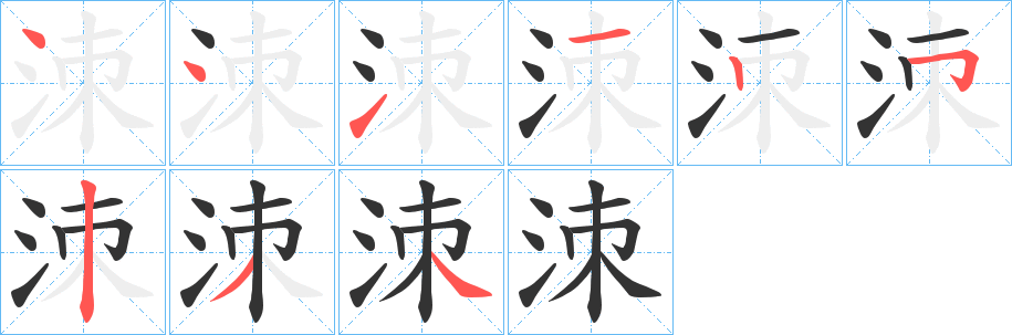 洓的笔画顺序