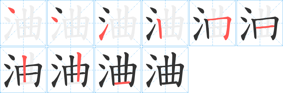 浀的笔画顺序