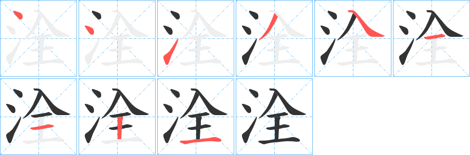 洤的笔画顺序