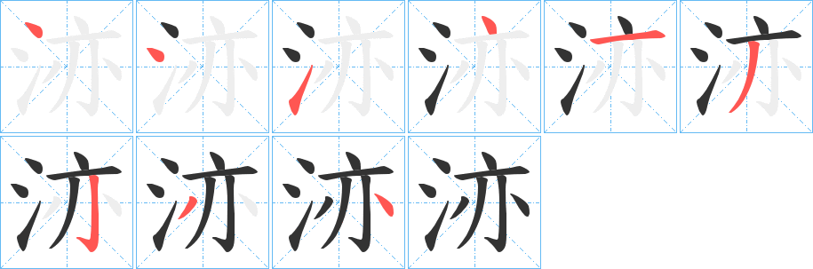 洂的笔画顺序