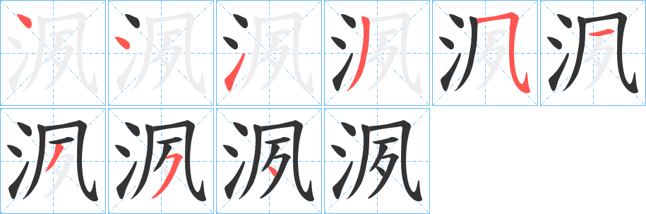 洬的笔画顺序