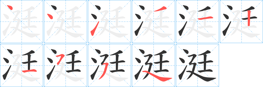 涏的笔画顺序