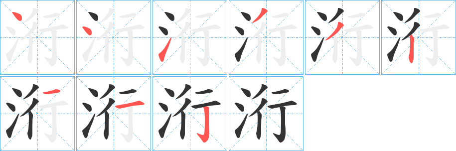 洐的笔画顺序