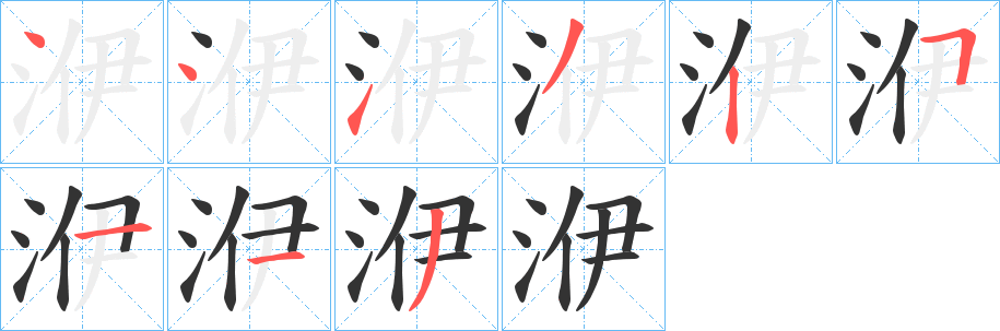 洢的笔画顺序