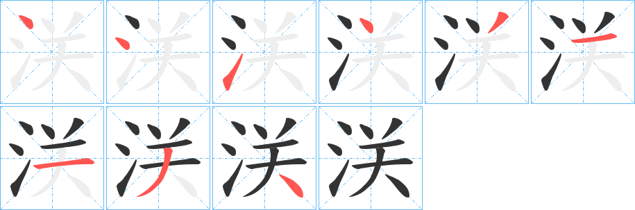 浂的笔画顺序