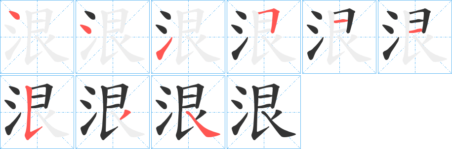 泿的笔画顺序