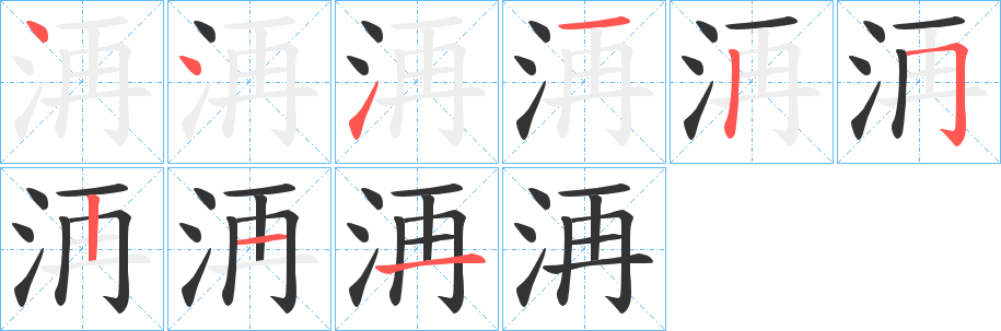 洅的笔画顺序