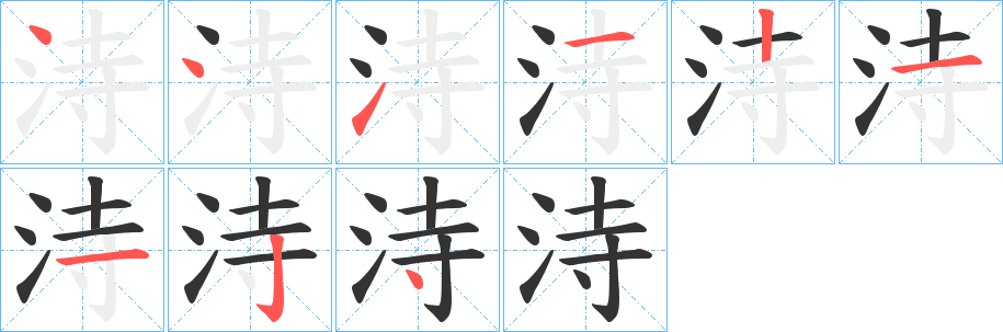 洔的笔画顺序