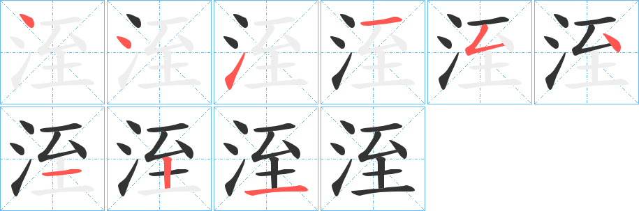 洷的笔画顺序