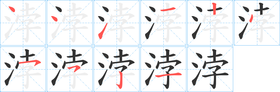 浡的笔画顺序