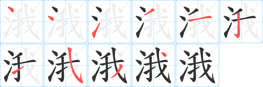 涐的笔画顺序