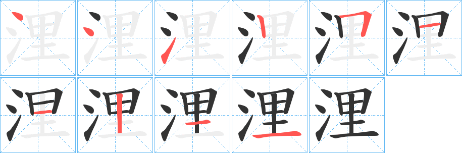 浬的笔画顺序