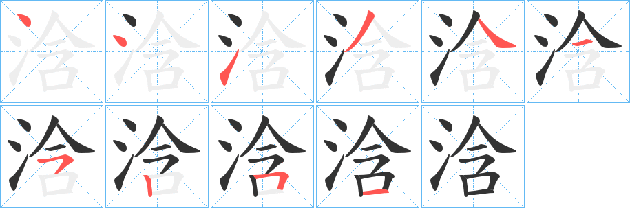 浛的笔画顺序
