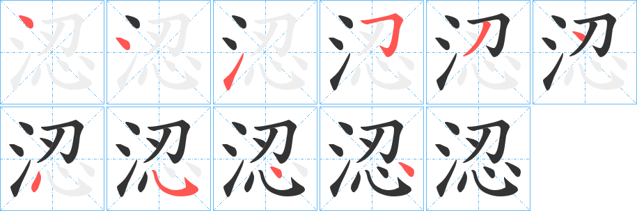 涊的笔画顺序