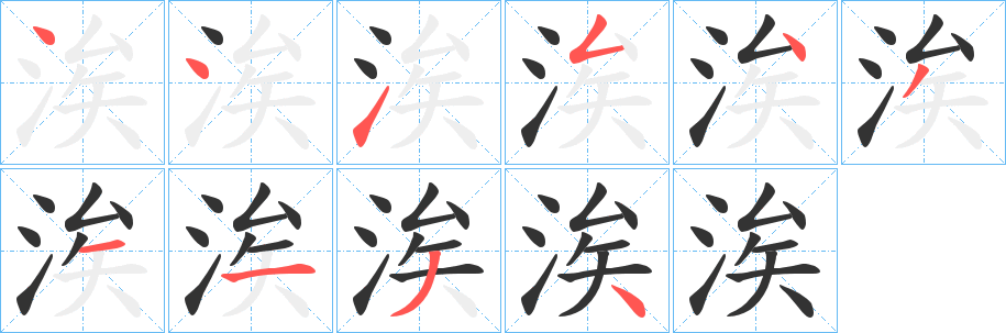 涘的笔画顺序