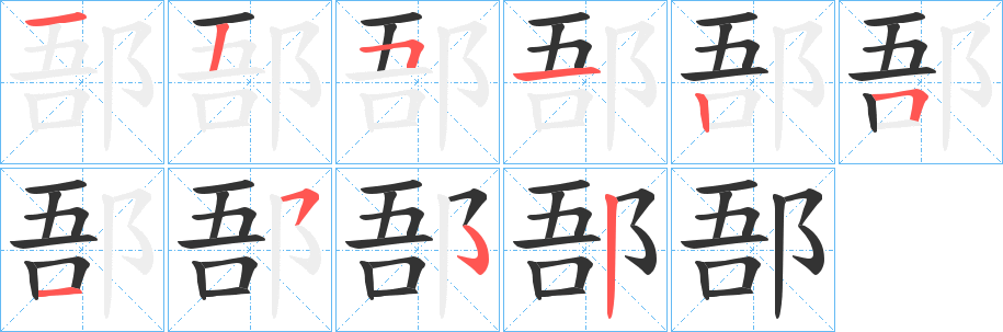 郚的笔画顺序