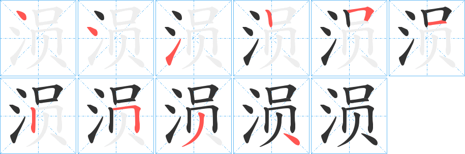 涢的笔画顺序