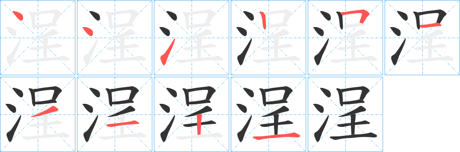 浧的笔画顺序