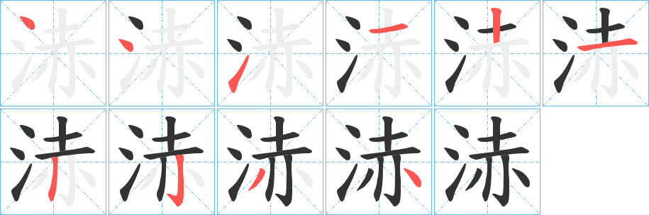 浾的笔画顺序