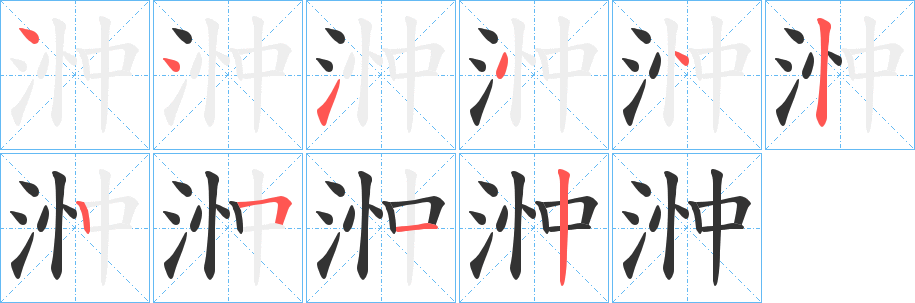 浺的笔画顺序