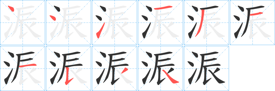 浱的笔画顺序