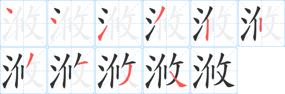 浟的笔画顺序