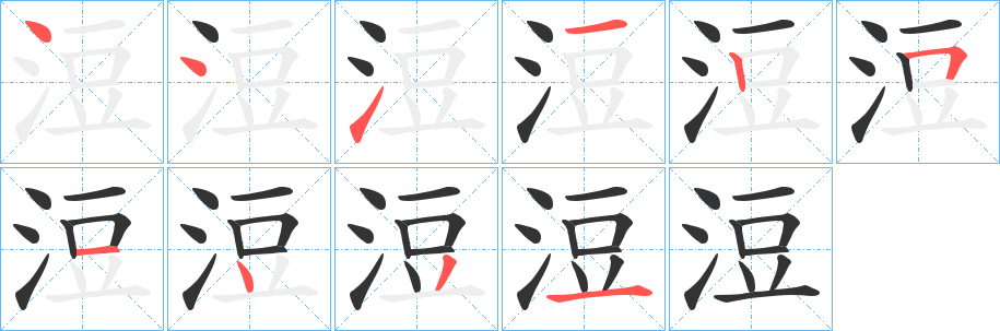 浢的笔画顺序