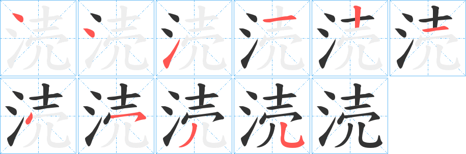 涜的笔画顺序
