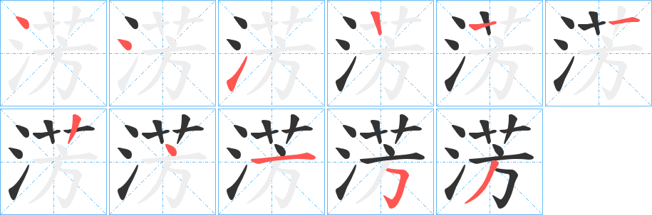 淓的笔画顺序