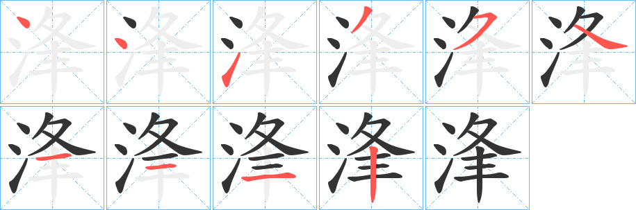 浲的笔画顺序