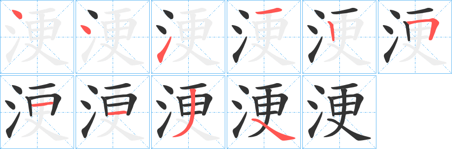 浭的笔画顺序