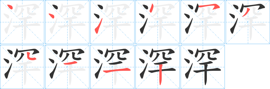 浫的笔画顺序