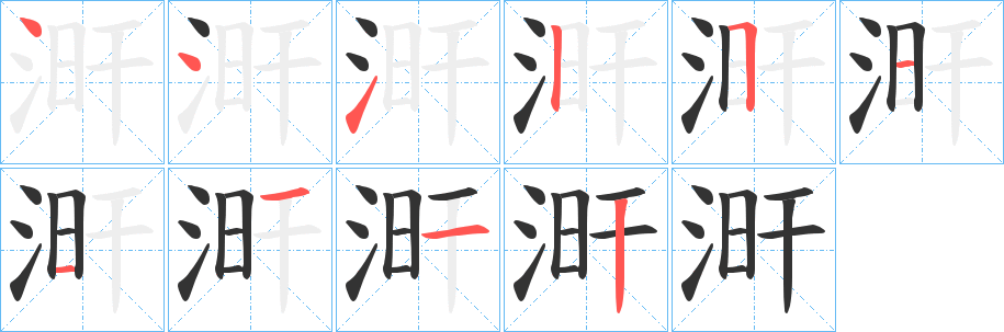 涆的笔画顺序
