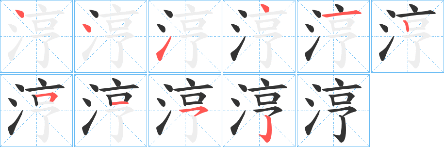 涥的笔画顺序