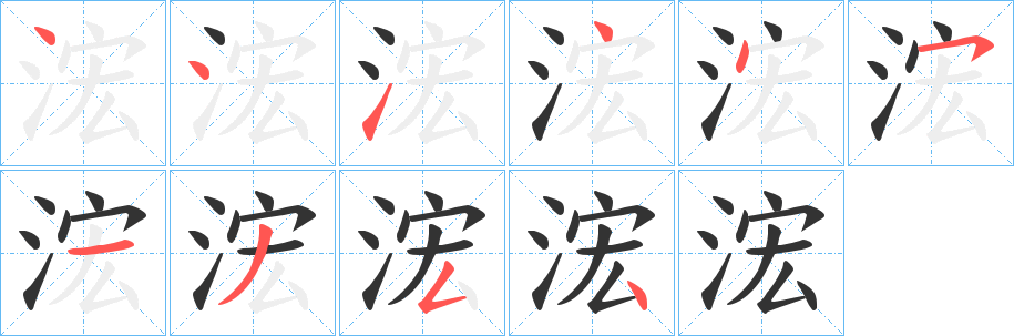 浤的笔画顺序